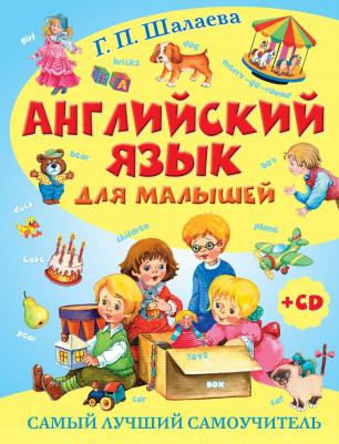 Шалаева Г.П. Английский язык для малышей. Самый лучший самоучитель Шалаева АСТ 9785170831715