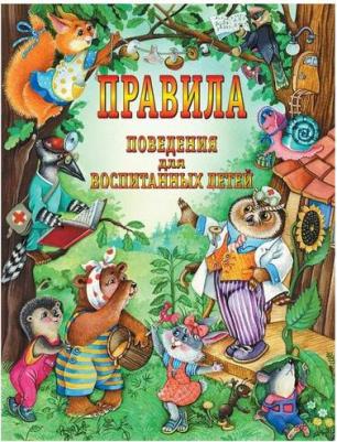 Шалаева Галина Петровна, Журавлева О.М., Сазонова О.Г. Правила поведения для воспитанных детей – фото 3