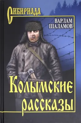 Шаламов Варлам Тихонович. Колымские рассказы 9785444452240
