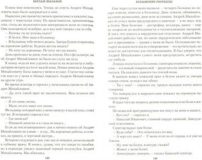 Шаламов Варлам Тихонович. Колымские рассказы 9785444452240 – фото 2