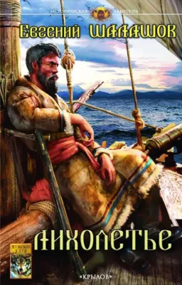 Шалашов Евгений Васильевич. Лихолетье