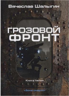 Шалыгин Вячеслав Владимирович. Зона смерти. 5. Грозовой фронт – фото 1