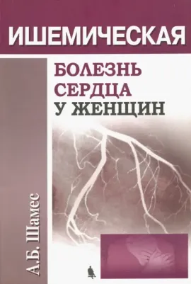 Шамес А. Б. Ишемическая болезнь сердца у женщин