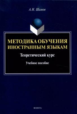 Шамов Александр Николаевич. Методика обучения иностранным языкам. Теоретический курс. Учебное пособие – фото 1