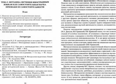 Шамов Александр Николаевич. Методика обучения иностранным языкам. Теоретический курс. Учебное пособие – фото 3
