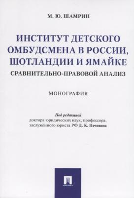 Шамрин Максим Юрьевич. Институт детского омбудсмена в России, Шотландии и Ямайке: сравнительно-правовой анализ. Монография – фото 1