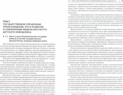 Шамрин Максим Юрьевич. Институт детского омбудсмена в России, Шотландии и Ямайке: сравнительно-правовой анализ. Монография – фото 2