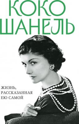 Шанель Коко. Коко Шанель. Жизнь, рассказанная ею самой 9785995510956