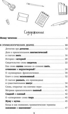 Шанский Николай Максимович. Лингвистические детективы. Увлекательные рассказы из жизни слов 9785041114305 – фото 2