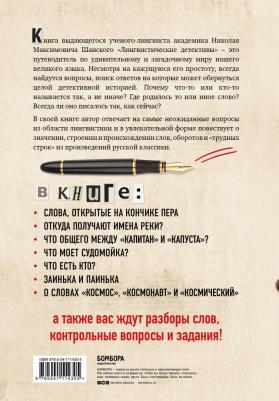 Шанский Николай Максимович. Лингвистические детективы. Увлекательные рассказы из жизни слов 9785041114305 – фото 6