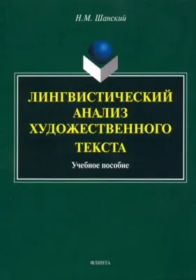 Шанский Николай Максимович. Лингвистический анализ художественного текста. Учебное пособие