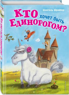 Шанталь Шрайбер. Кто хочет быть единорогом? – фото 1