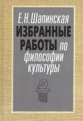 Шапинская Е. "Избранные работы по философии культуры. Философия культуры в новом ключе"
