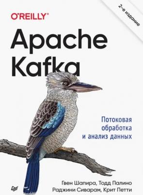 Шапира Гвен, Палино Тодд, Сиварам Раджини. Apache Kafka. Потоковая обработка и анализ данных