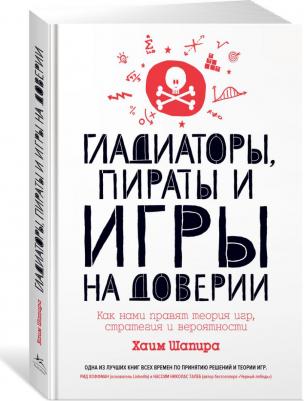 Шапира Хайм. Гладиаторы, пираты и игры на доверии. Как нами правят теория игр, стратегия и вероятности – фото 2