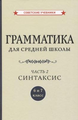 Шапиро Абрам Борисович. Грамматика для средней школы. 6 и 7 класс. Часть 2. Синтаксис