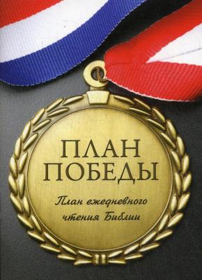Шапошников А. План победы. План ежедневного чтения Библии