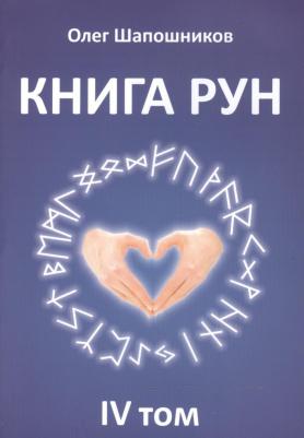 Шапошников Олег Михайлович. Рун. 4 том
