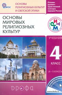 Шапошникова Татьяна Дмитриевна, Воскресенский Олег Владиславович, Амиров Радик Басырович, Китинов Баатр Учаевич. Основы мировых религиозных культур – фото 1