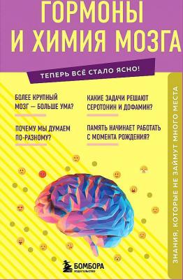 Шаповалов Е. Г. Гормоны и химия мозга. Знания, которые не займут много места – фото 1