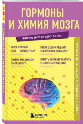 Шаповалов Е. Г. Гормоны и химия мозга. Знания, которые не займут много места – фото 3
