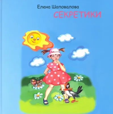 Шаповалова Елена. Секретики
