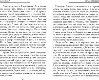 Шар Алия. Белая орхидея (Секрет жизни) – фото 1