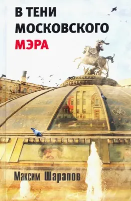 Шарапов Максим Эдуардович. В тени московского мэра