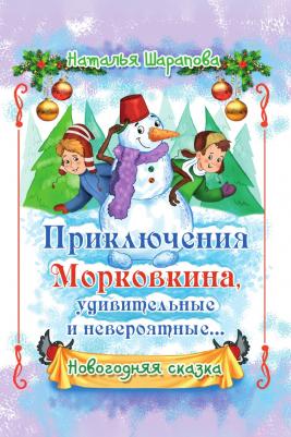 Шарапова Наталья Маиновна. Приключения Морковкина, удивительные и невероятные – фото 1