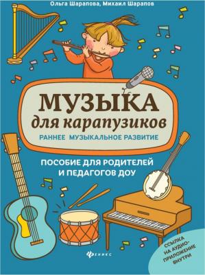 Шарапова Ольга Михайловна, Шарапов Михаил Федорович. Музыка для карапузиков. Раннее музыкальное развитие – фото 4
