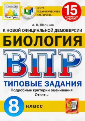 Шариков Александр Викторович. Биология. 8 класс. ВПР. Всероссийская проверочная работа. 15 вариантов. Типовые задания. ЦПМ. СТАТГРАД. ФГОС