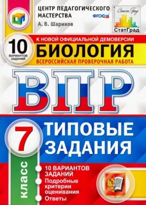 Шариков Александр Викторович. ВПР. Всероссийская проверочная работа. Биология. 7 класс. Типовые задания. 10 вариантов заданий. Подробные критерии