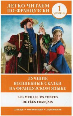 Шарль Перро. Лучшие волшебные сказки на французском языке – фото 2