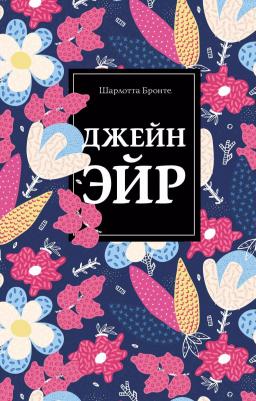 Шарлотта Бронте, Эмили Бронте, Томас Гарди. Безупречная классика. Комплект из 3-х книг. Джейн Эйр. Грозовой перевал. Тэсс из рода д'Эрбервиллей – фото 2