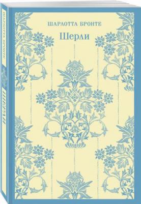 Шарлотта Бронте. Шерли 9785042062216 – фото 2
