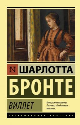 Шарлотта Бронте. Виллет
