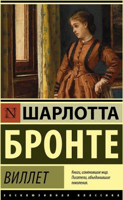 Шарлотта Бронте. Виллет – фото 2