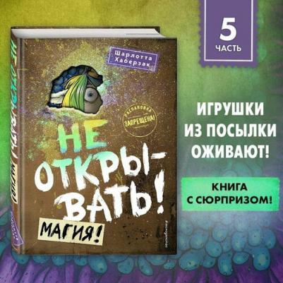 Шарлотта Хаберзак. Не открывать! Магия! – фото 3