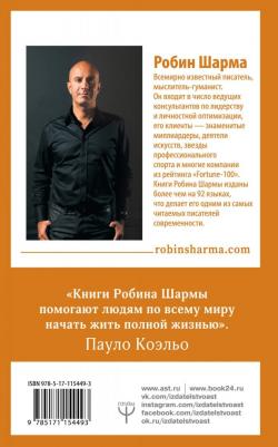 Шарма Робин. 100 + 1 идея для раскрытия вашего потенциала от монаха, который продал свой "феррари" 9785171154493 – фото 1