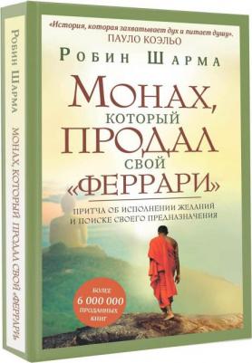 Шарма Робин. Монах, который продал свой "феррари". Притча об исполнении желаний и поиске своего предназначения – фото 1
