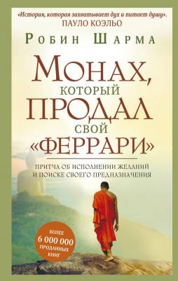 Шарма Робин. Монах, который продал свой "феррари". Притча об исполнении желаний и поиске своего предназначения – фото 5