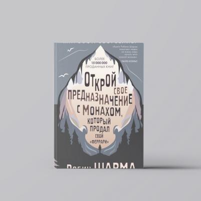 Шарма Робин. Открой свое предназначение с монахом, который продал свой "феррари" 9785171611255 – фото 1