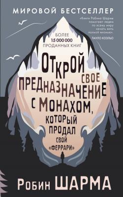 Шарма Робин. Открой свое предназначение с монахом, который продал свой "феррари" 9785171611255