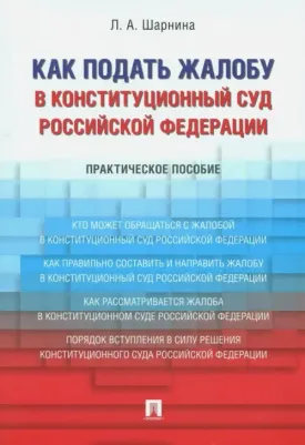 Шарнина Любовь Александровна. Как подать жалобу в Конституционный Суд Российской Федерации. Практическое пособие