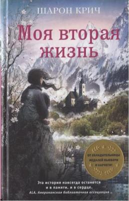 Шарон Крич. Моя вторая жизнь – фото 5