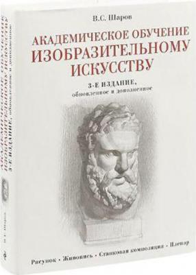 Шаров Владимир Стефанович. Академическое обучение изобразительному искусству – фото 9
