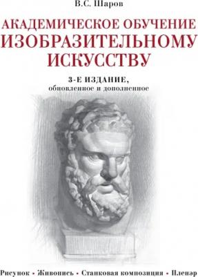 Шаров Владимир Стефанович. Академическое обучение изобразительному искусству