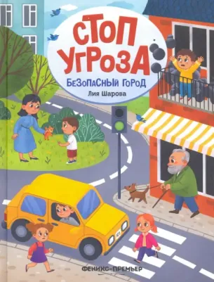 Шарова Лия Валентиновна. Безопасный город
