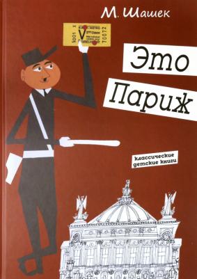 Шашек Мирослав. Это Париж. Классические детские книги – фото 1