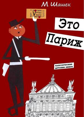 Шашек Мирослав. Это Париж. Классические детские книги